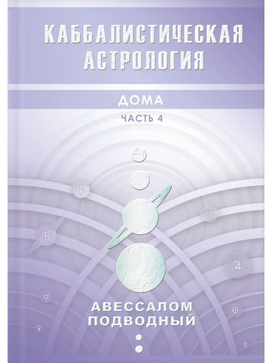 Каббалистическая астрология Дома Часть 4 Magic-Kniga 58153258 купить за 648  ₽ в интернет-магазине Wildberries