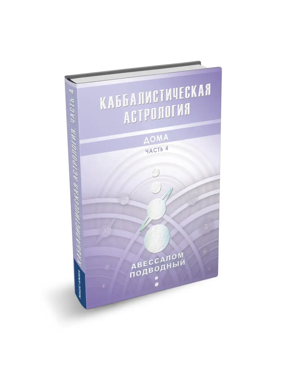 Каббалистическая астрология Дома Часть 4 Magic-Kniga 58153258 купить за 648  ₽ в интернет-магазине Wildberries