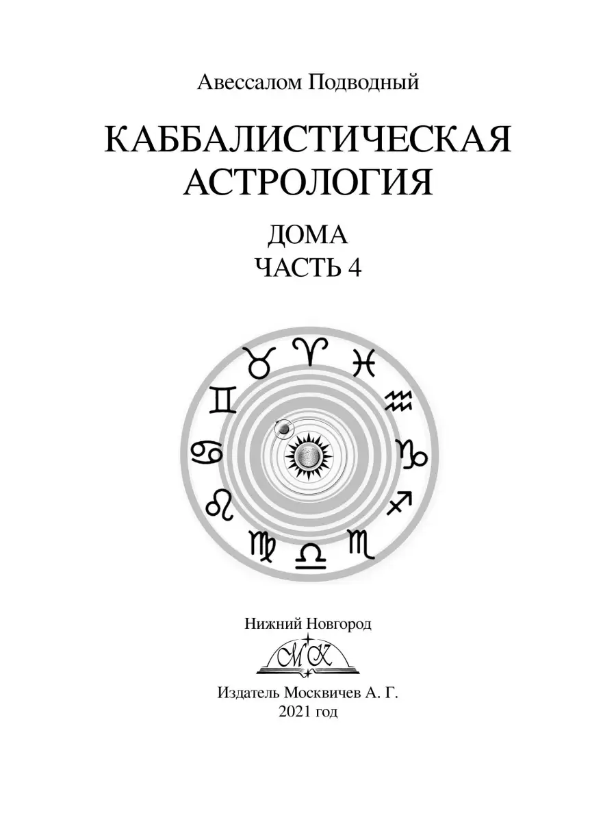 Каббалистическая астрология Дома Часть 4 Magic-Kniga 58153258 купить за 648  ₽ в интернет-магазине Wildberries