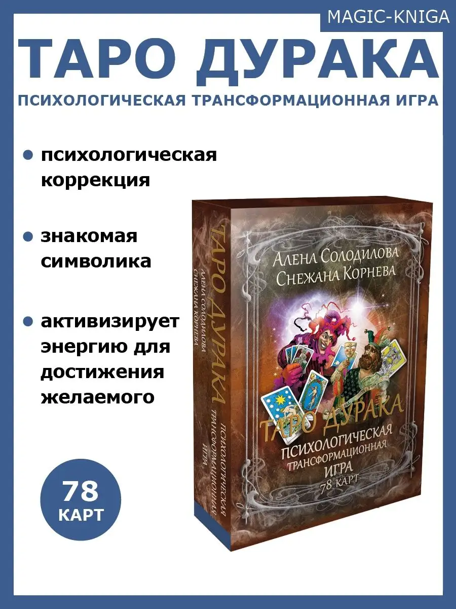 Таро дурака психологическая трансформационная игра Magic-Kniga 58154616  купить за 660 ₽ в интернет-магазине Wildberries