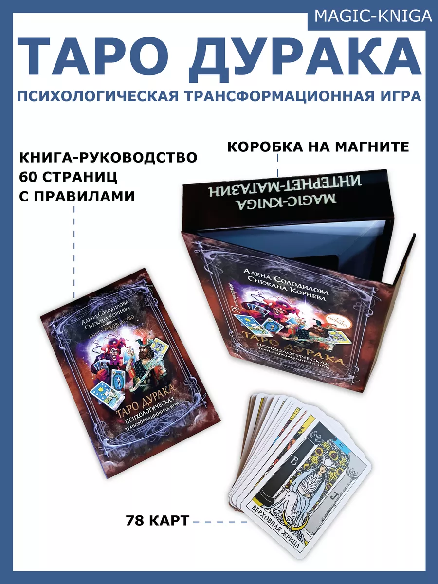 Таро дурака психологическая трансформационная игра Magic-Kniga 58154616  купить за 660 ₽ в интернет-магазине Wildberries