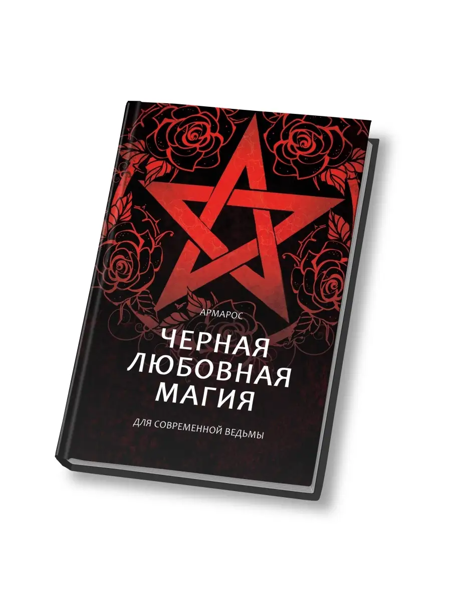 Черная любовная магия для современной ведьмы Magic-Kniga 58154901 купить за  1 887 ₽ в интернет-магазине Wildberries