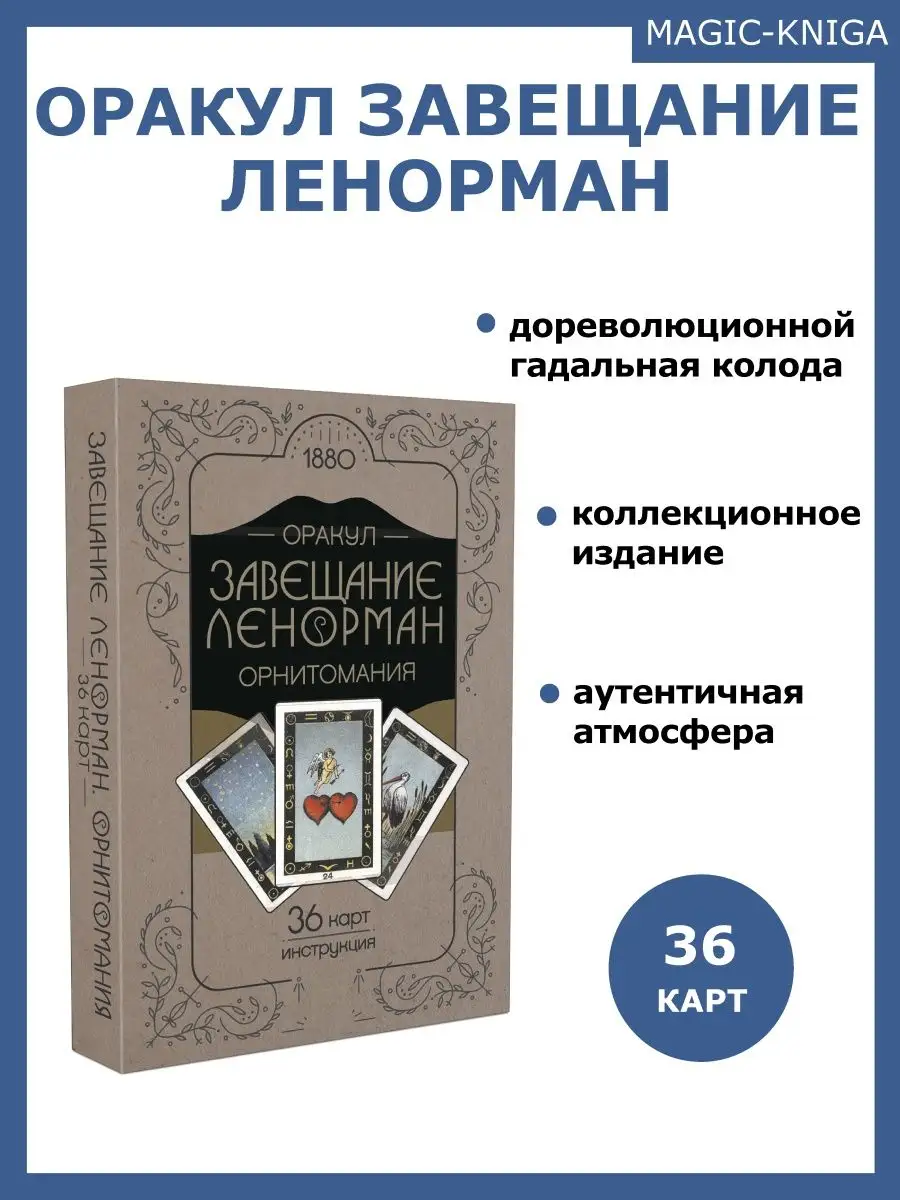 Гадальные карты Оракул Завещание Ленорман с инструкцией
