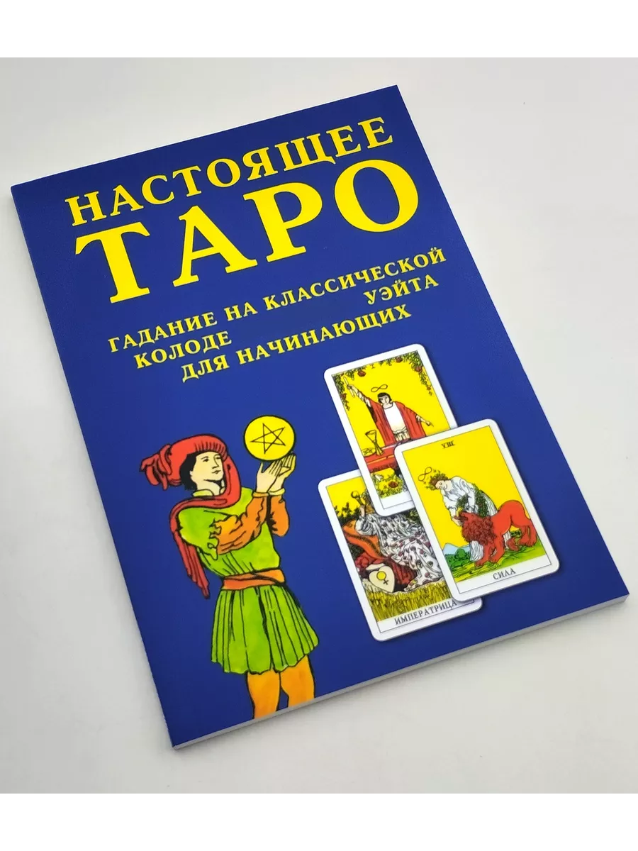 Настоящее Таро Гадание на классической колоде таро Уэйта Magic-Kniga  58156125 купить за 435 ₽ в интернет-магазине Wildberries