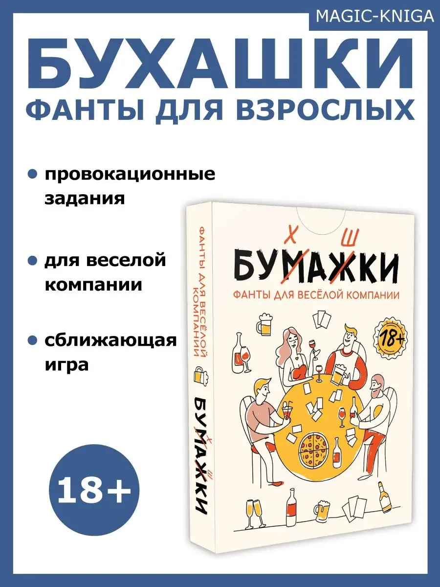 Бухашки Алко игра Фанты для веселой компании для взрослых Magic-Kniga  58156217 купить за 283 ₽ в интернет-магазине Wildberries