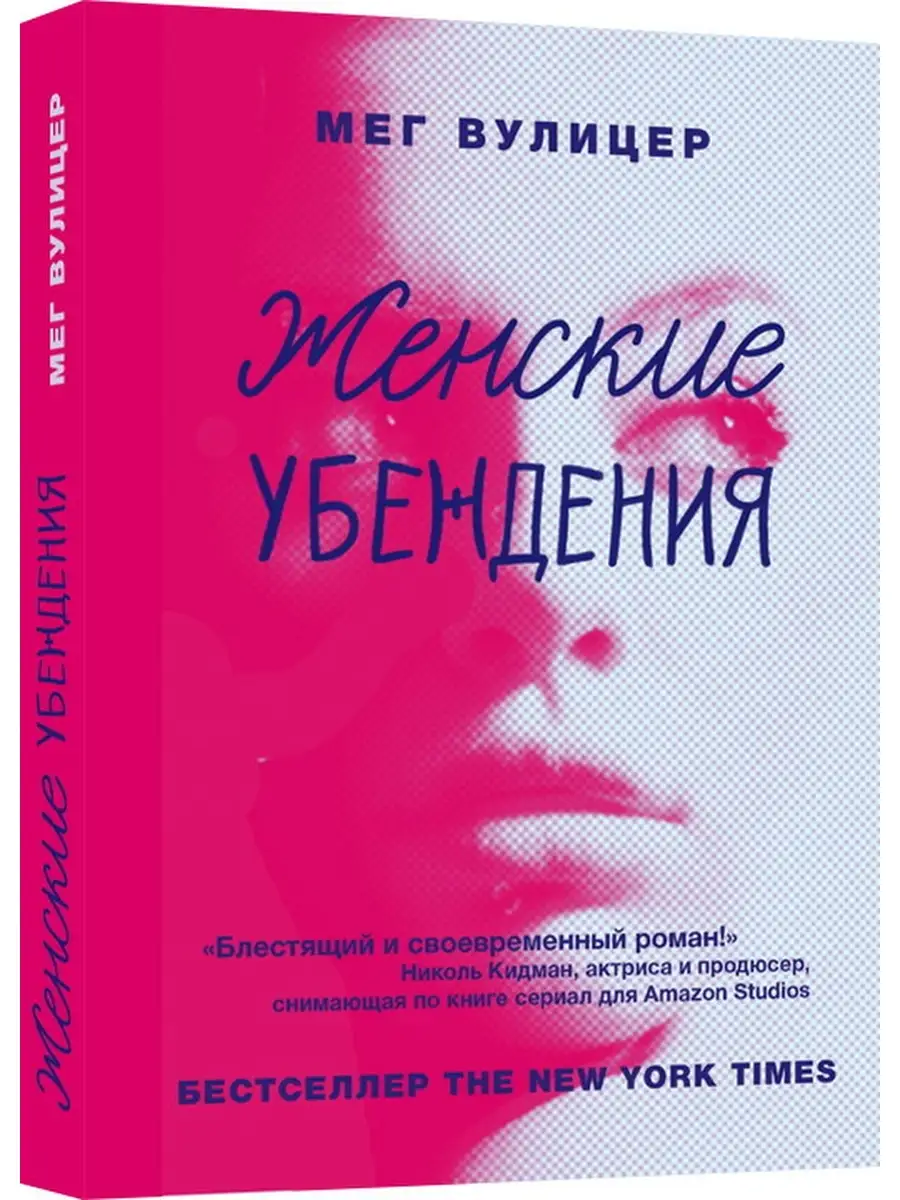 Женские убеждения