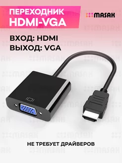 Переходник HDMI VGA Masak 58189954 купить за 233 ₽ в интернет-магазине Wildberries