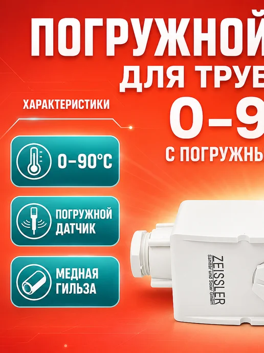 ZEISSLER Погружной термостат для труб и котла отопления, вариант, фото 2