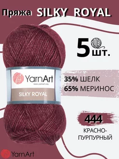 Пряжа для вязания меринос с шелком Ярнарт Silky royal YarnArt 58196920 купить за 1 127 ₽ в интернет-магазине Wildberries