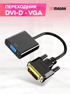 Кабель переходник DVI -D VGA для видеокарты. Masak 58197478 купить за 279 ₽ в интернет-магазине Wildberries