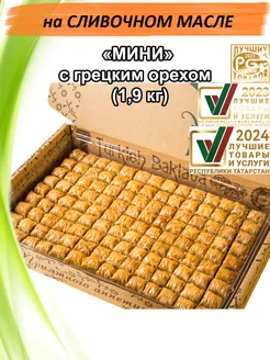 Пахлава Турецкая "Мини" с грецким орехом, 1900 грамм Шах Пахлава 58198602 купить за 1 098 ₽ в интернет‑магазине Wildberries
