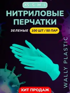 Перчатки нитриловые одноразовые 100 шт 50 пар Wally Plastic Russia 58201220 купить за 320 ₽ в интернет-магазине Wildberries