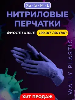 Перчатки нитриловые одноразовые 100 шт 50 пар Wally Plastic Russia 58201221 купить за 320 ₽ в интернет-магазине Wildberries