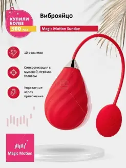 MAGIC MOTION / Вибратор и Тренажер Кегеля Magic Motion Sundae