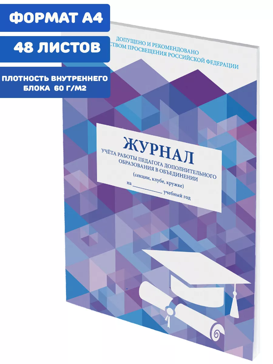 Журнал учета работы педагога дополнительного образования STAFF 58205267  купить за 210 ₽ в интернет-магазине Wildberries