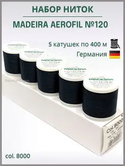 Нитки для шитья, оверлока Aerofil 5*400м. Madeira 58206272 купить за 1 291 ₽ в интернет-магазине Wildberries