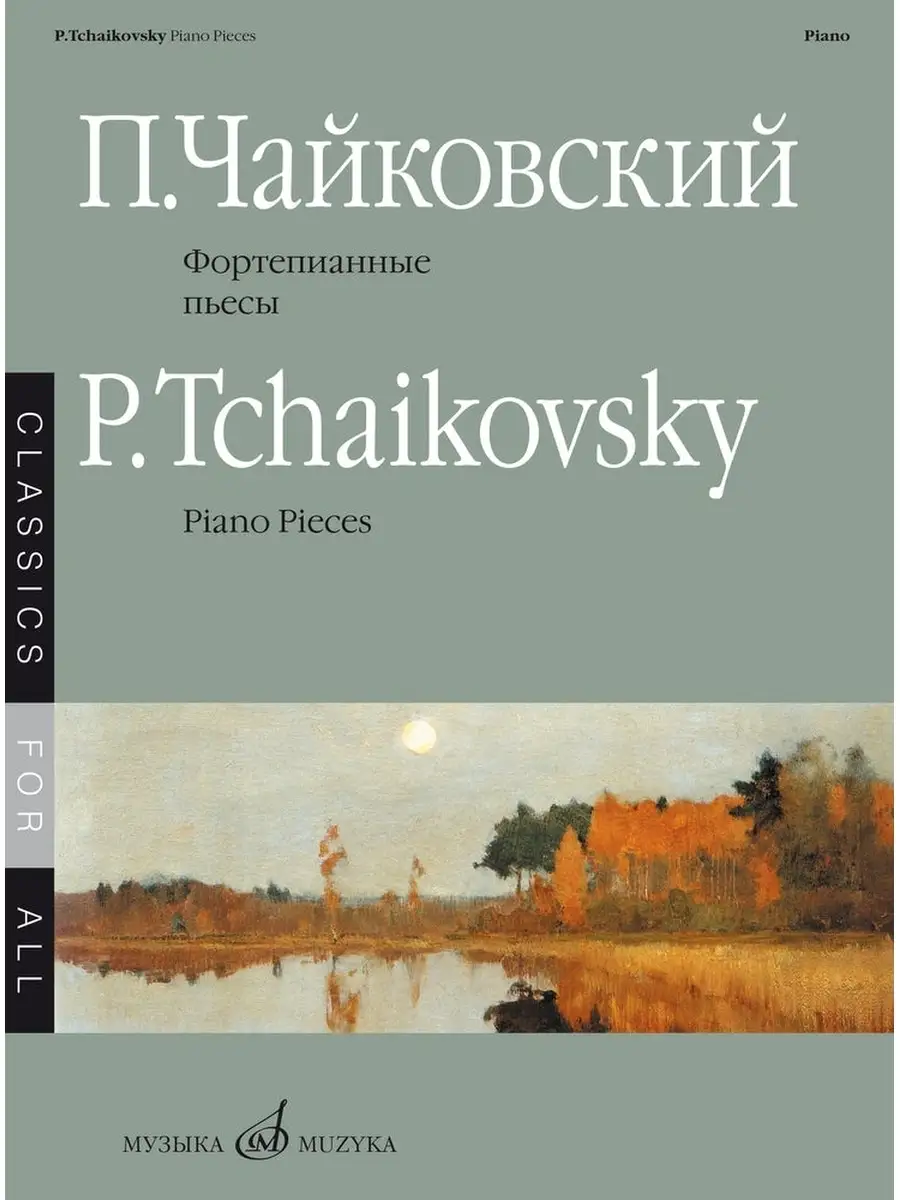 Чайковский П. Фортепианные пьесы