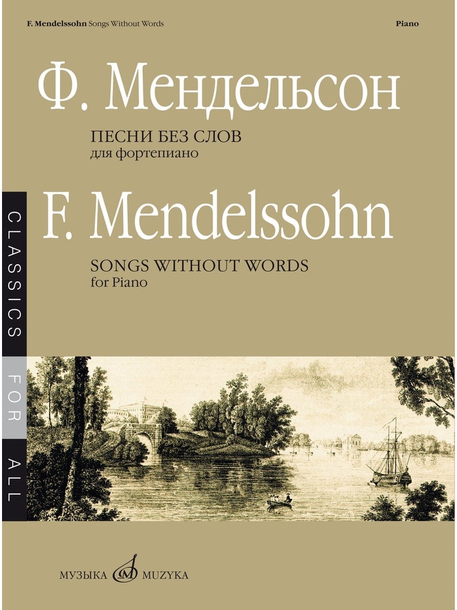 Мендельсон Ф. Песни без слов. Для фортепиано Издательство Музыка 58207538  купить за 531 ₽ в интернет-магазине Wildberries