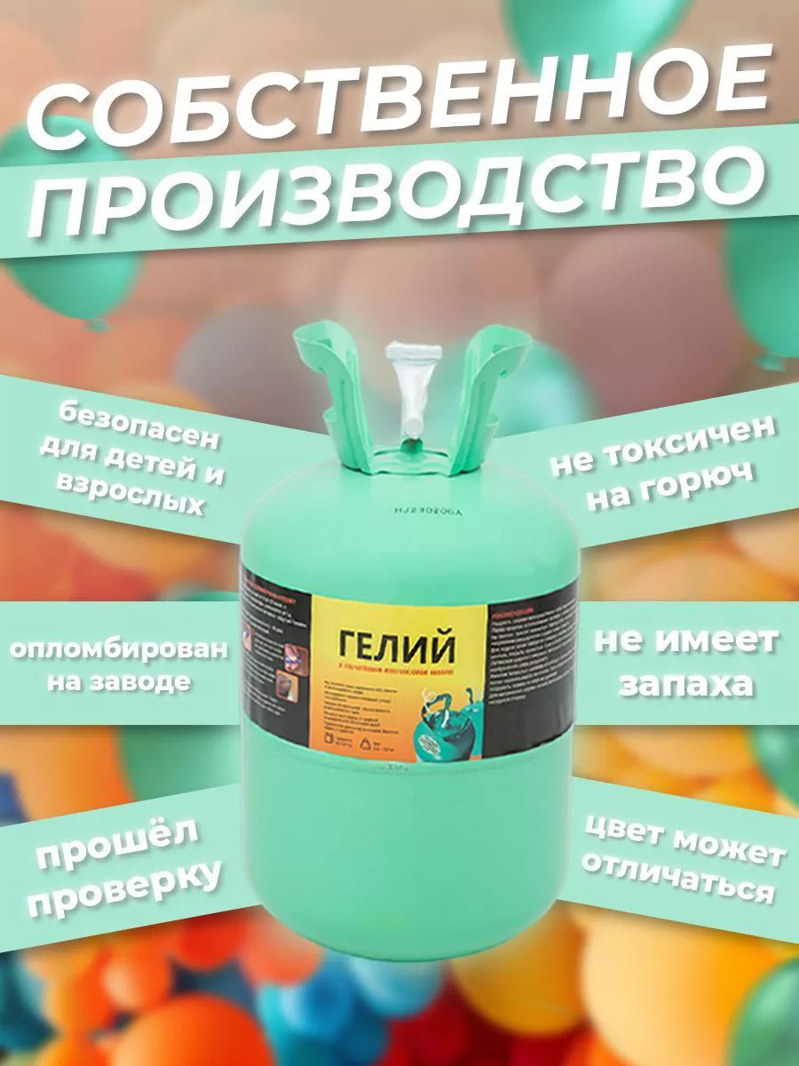 Гелий для шаров домашний Гелий для праздника купить по цене 2 527 ₽ в ...