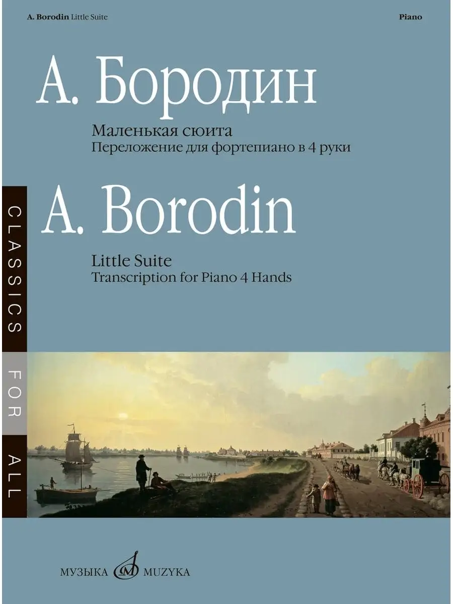 Бородин А.П. Маленькая сюита Издательство Музыка 58208937 купить за 428 ₽ в  интернет-магазине Wildberries