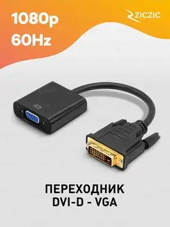 Переходник DVI-D VGA для монитора ZicZic 58212693 купить за 233 ₽ в интернет-магазине Wildberries