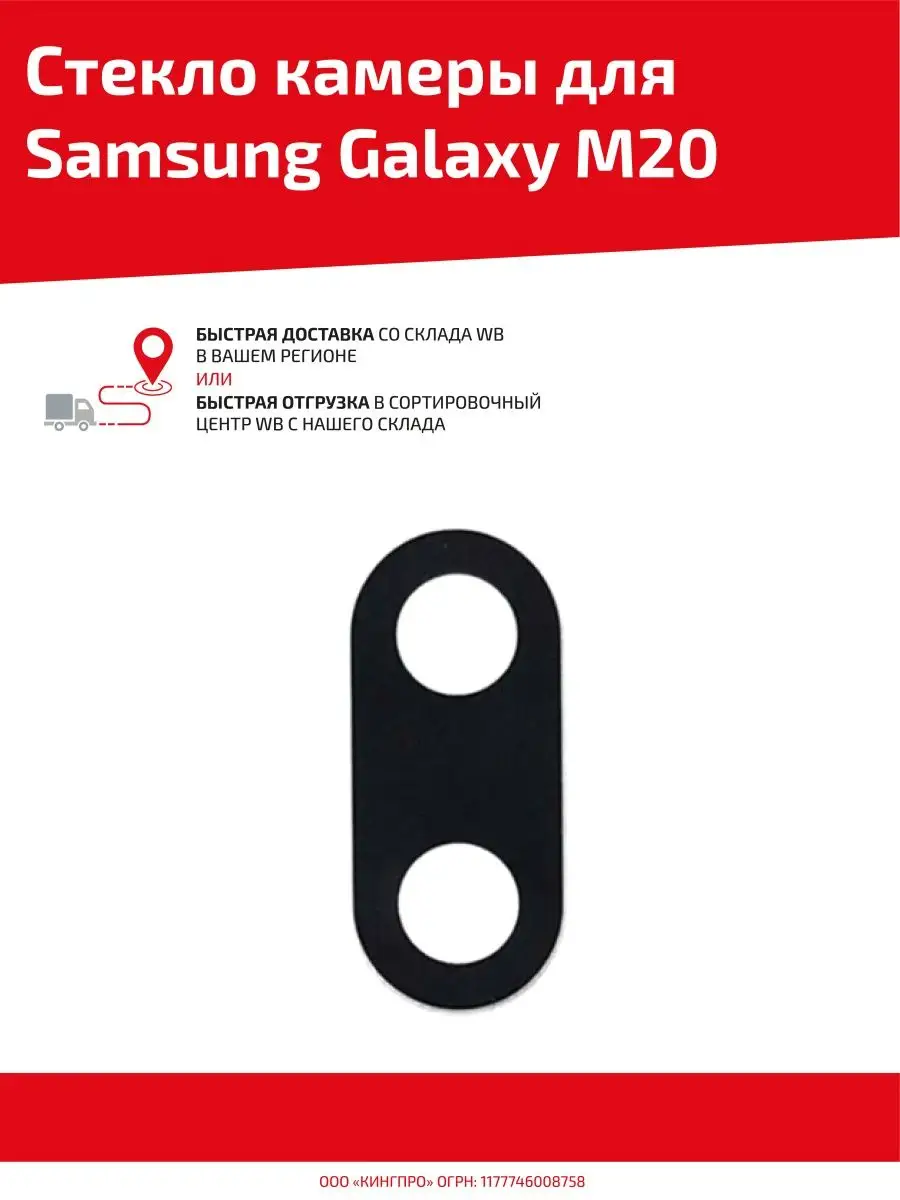 Стекло основной камеры для телефона Galaxy M20 Samsung 58216981 купить за  105 ₽ в интернет-магазине Wildberries