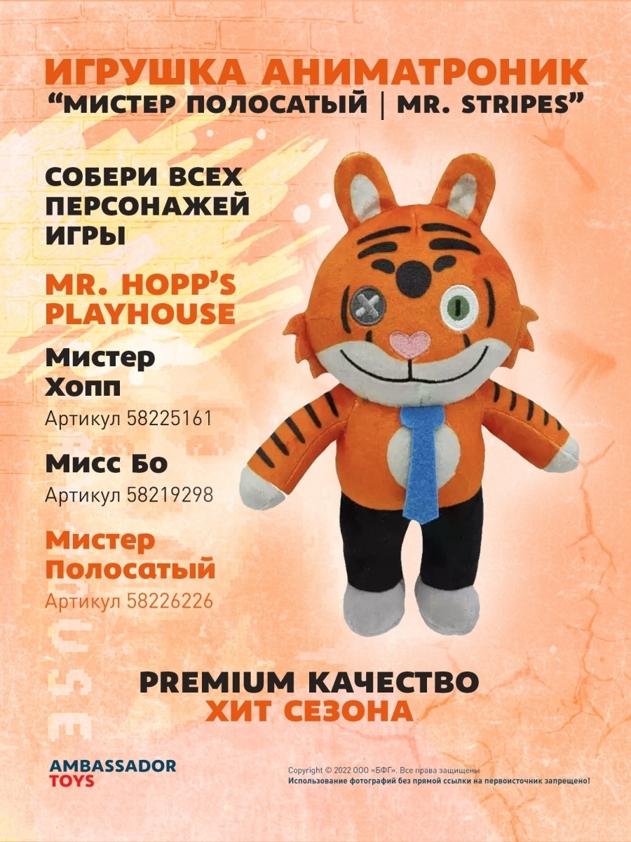 игрушка МИСТЕР ПОЛОСАТЫЙ/MR. STRIPES Аниматроники 58226226 купить в  интернет-магазине Wildberries