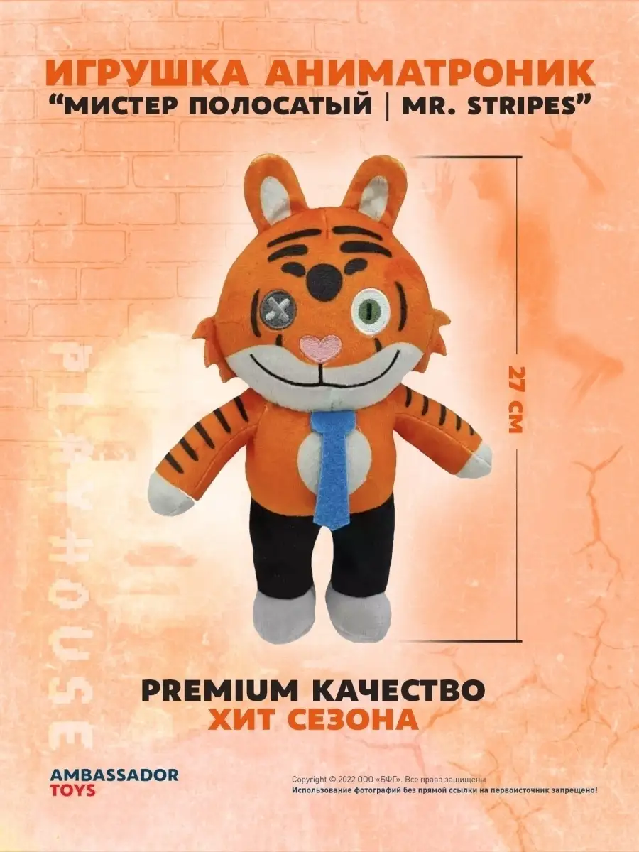 игрушка МИСТЕР ПОЛОСАТЫЙ/MR. STRIPES Аниматроники 58226226 купить в  интернет-магазине Wildberries