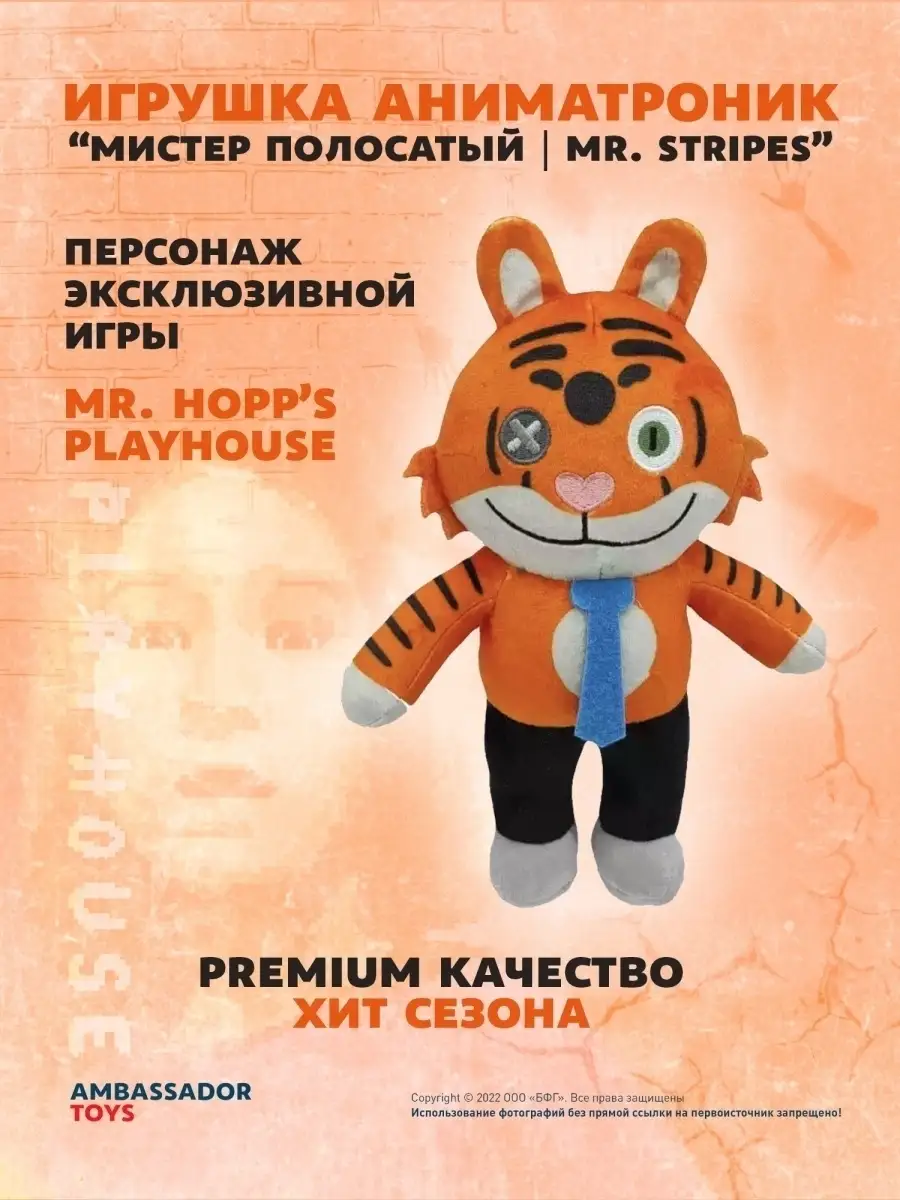 игрушка МИСТЕР ПОЛОСАТЫЙ/MR. STRIPES Аниматроники 58226226 купить в  интернет-магазине Wildberries