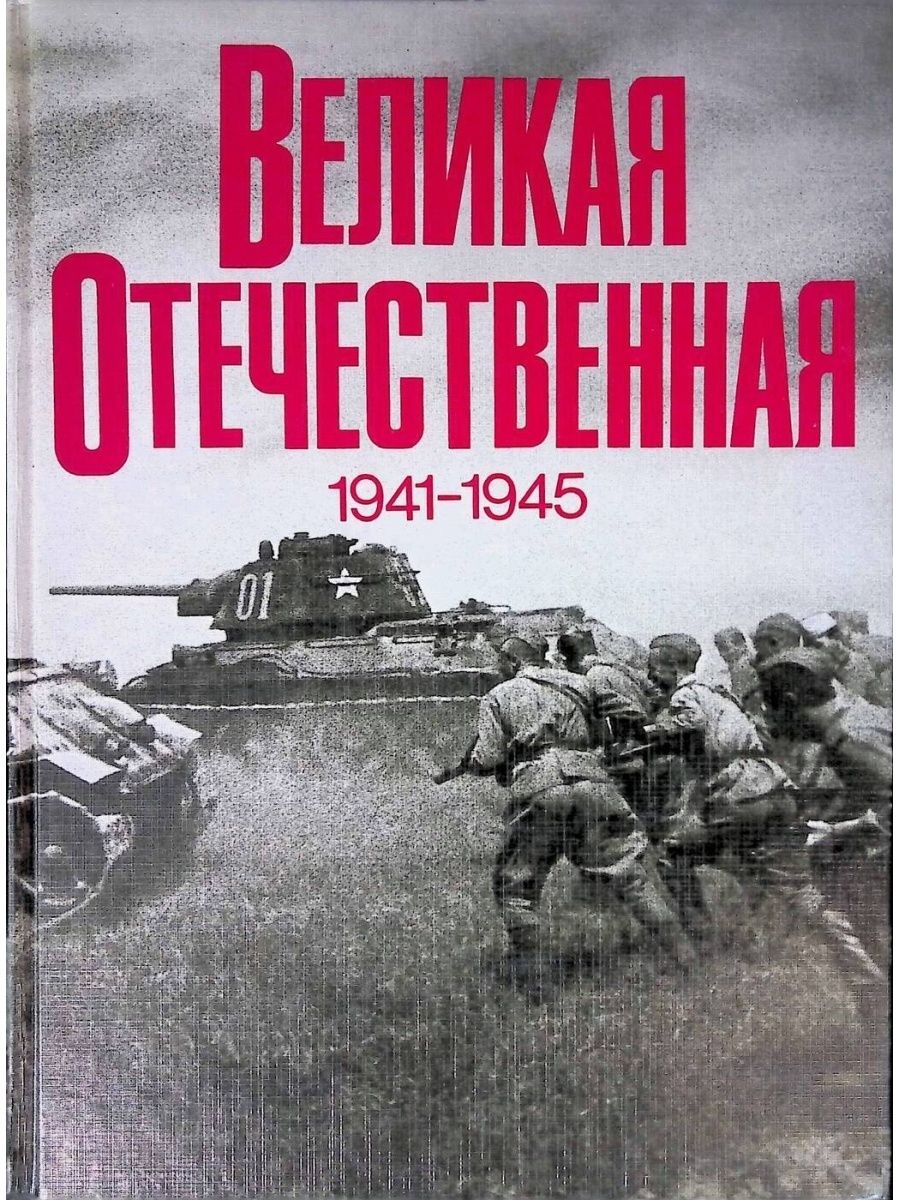 Романы про войну. Книга Великая Отечественная 1941-1945. Фотоальбом Великая Отечественная 1941-1945. Фотоальбом Великая Отечественная Чуйков Рябов. Из кинолетописи Великой Отечественной 1941-1945.