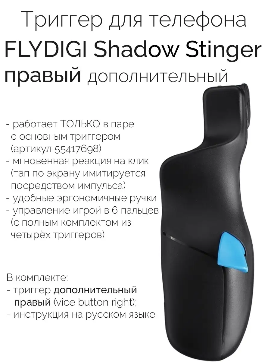 Триггер Shadow Stinger правый дополнительный (для PUBG, CoD) Flydigi  58230409 купить в интернет-магазине Wildberries