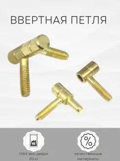 Дверная петля ввертная металлическая 2 шт Fataha 58230881 купить за 285 ₽ в интернет-магазине Wildberries