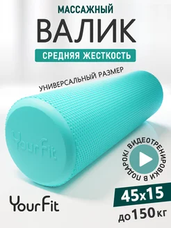 Валик массажный для спины, спортивный мфр ролл 45 см YourFit 58231850 купить за 1 171 ₽ в интернет-магазине Wildberries