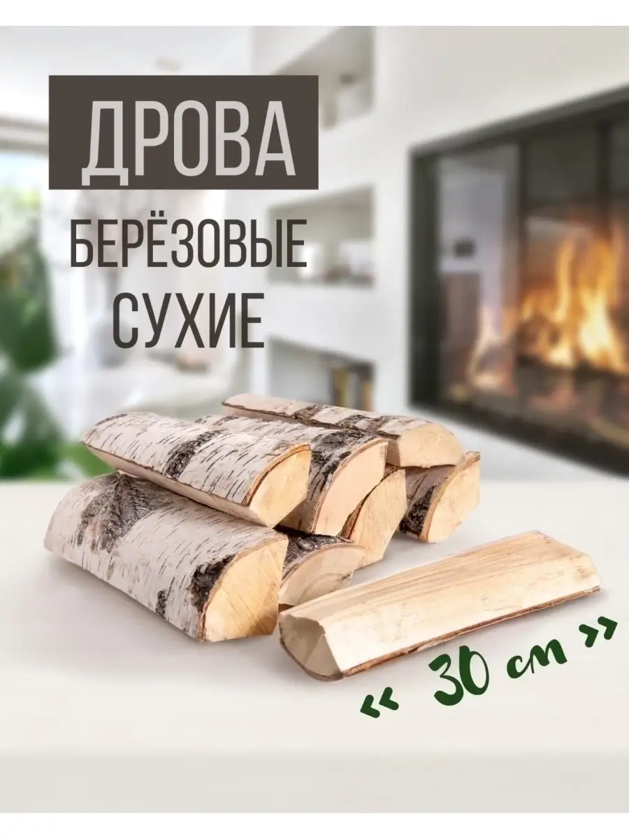 Дрова березовые сухое 30 см