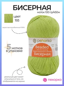 Пряжа Бисерная 193 5 шт ПЕХОРКА 58235037 купить за 603 ₽ в интернет-магазине Wildberries