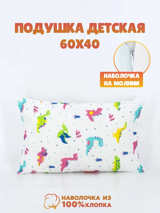 Подушка детская 40х60 см для сна