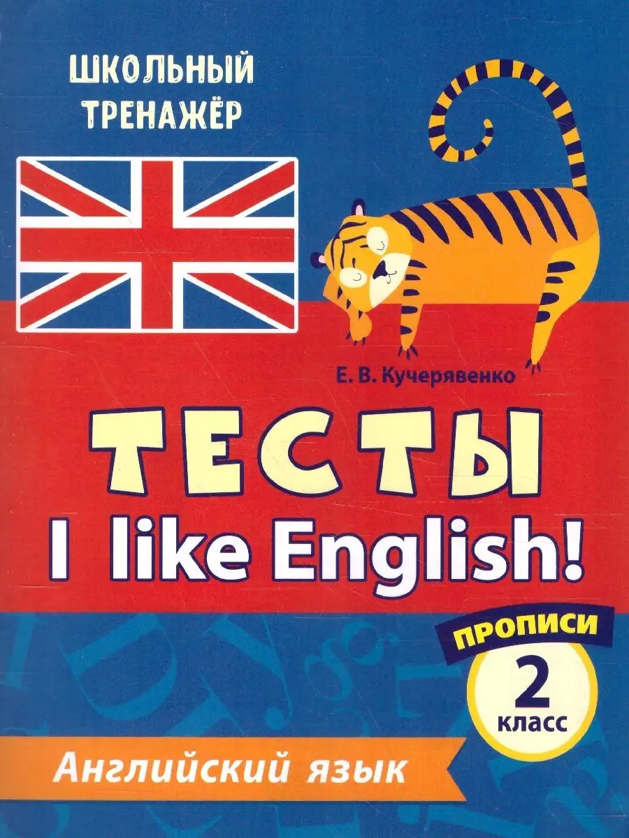 Английский язык 2 класс. Тесты. 1 часть. Прописи Учитель 58236539 купить за  79 ₽ в интернет-магазине Wildberries