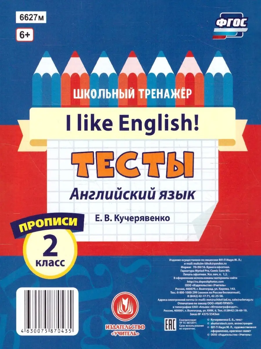 Английский язык 2 класс. Тесты. 1 часть. Прописи Учитель 58236539 купить за  79 ₽ в интернет-магазине Wildberries