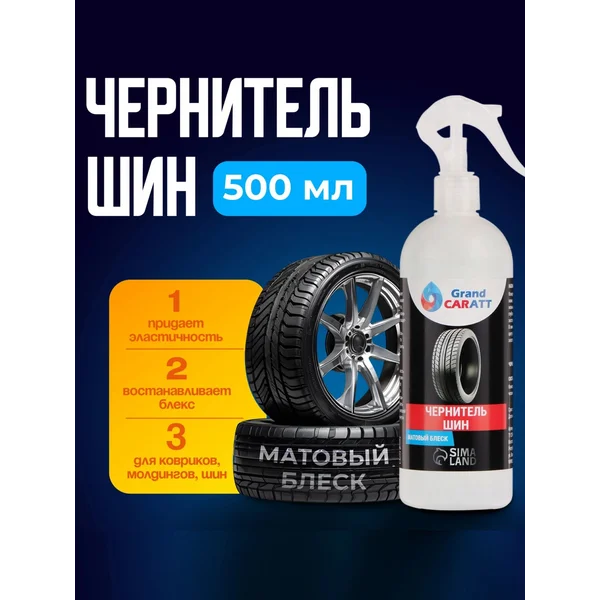 Чернитель шин 500 мл