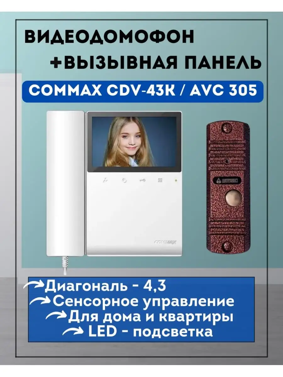 Комплект домофона и панели COMMAX 43K/AVC 305(Медь) Commax/AVC 58237708  купить за 11 760 ₽ в интернет-магазине Wildberries