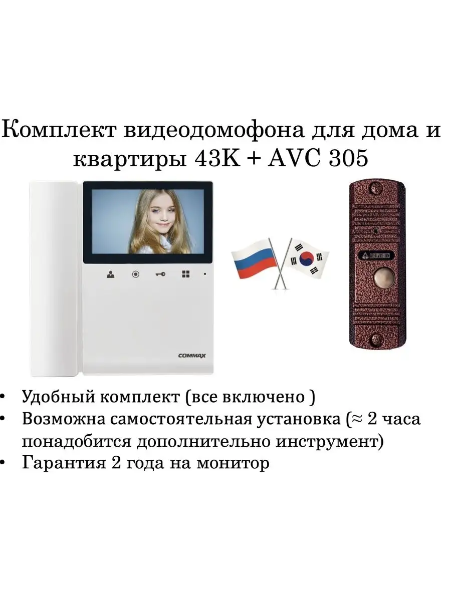 Комплект домофона и панели COMMAX 43K/AVC 305(Медь) Commax/AVC 58237708  купить за 11 760 ₽ в интернет-магазине Wildberries