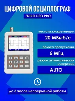 Цифровой осциллограф FNIRSI DSO PRO (1 канал, 5 МГц) FNIRSI 58239424 купить за 4 378 ₽ в интернет-магазине Wildberries