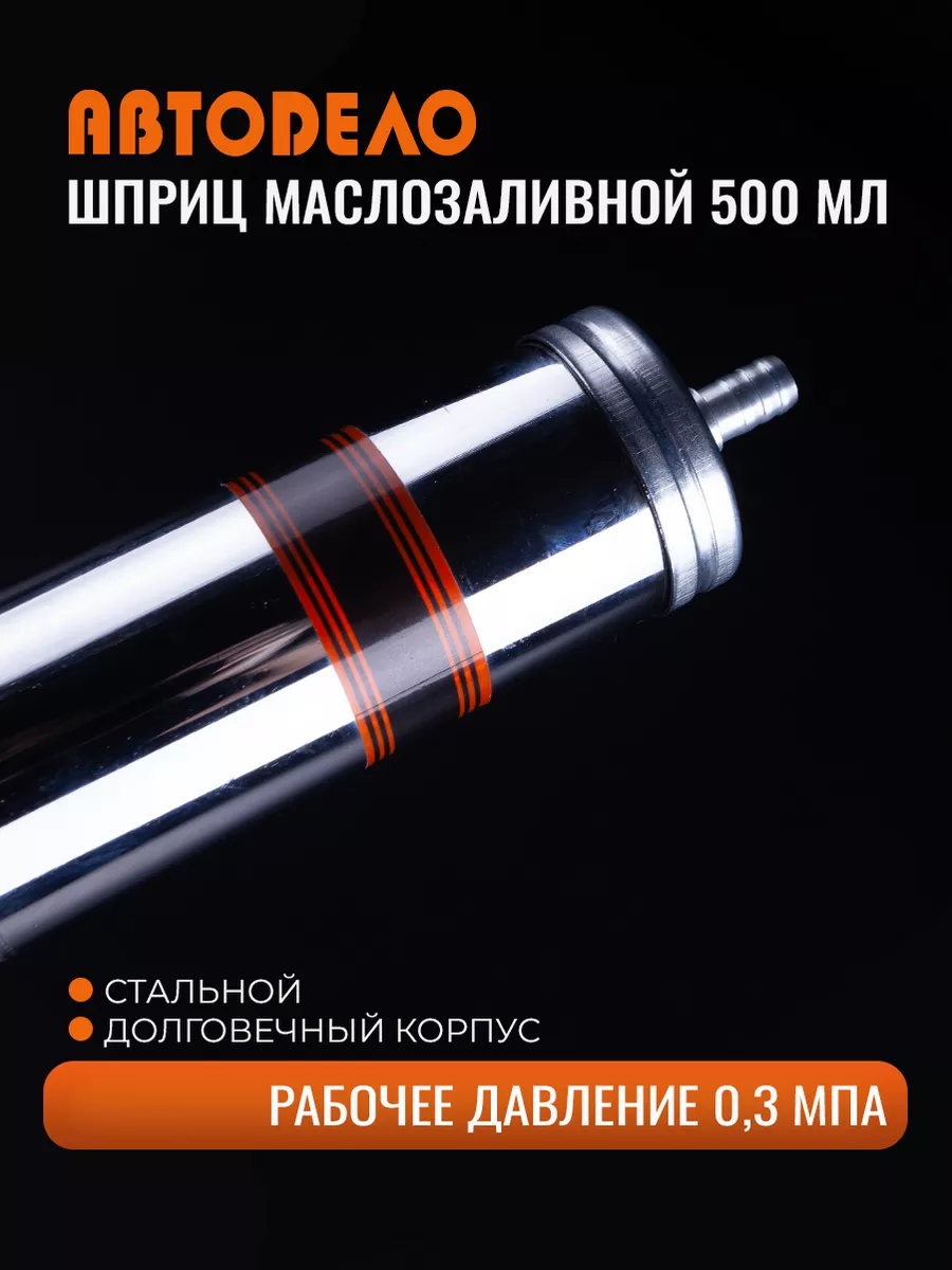 Шприц для заливки масла 500мл АвтоDело 58240324 купить за 589 ₽ в  интернет-магазине Wildberries