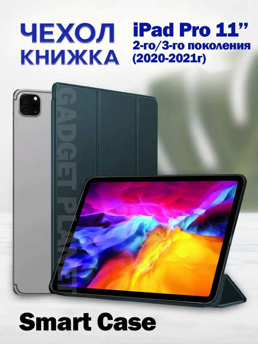 Чехол для Apple iPad Pro 11 2020-2021 , чехол на эпл айпад про 11 , чехол  книжка для планшета Gadget Planet 58240845 купить за 717 ₽ в  интернет-магазине Wildberries