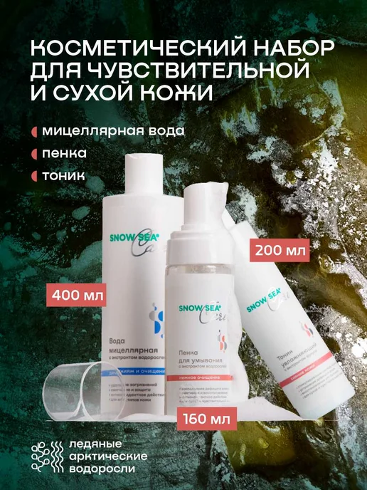 SNOW SEA Набор Care для сухой и чувствительной кожи, 3 предмета, 3 шт