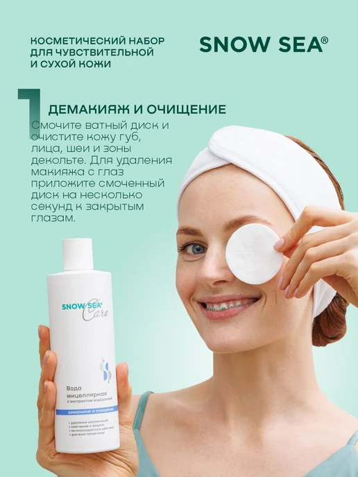 SNOW SEA Набор Care для сухой и чувствительной кожи, 3 предмета, 3 шт, фото 2