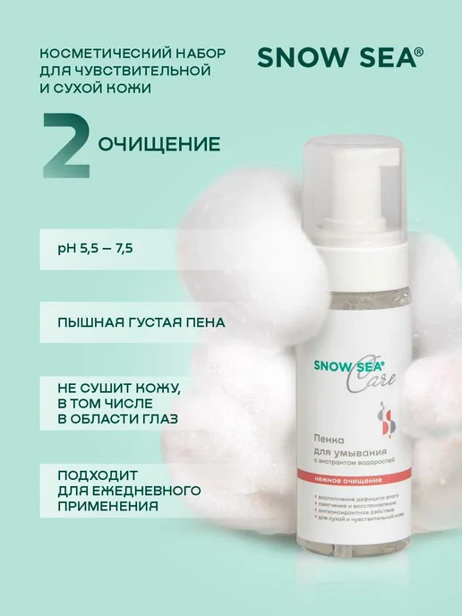 SNOW SEA Набор Care для сухой и чувствительной кожи, 3 предмета, 3 шт, фото 3