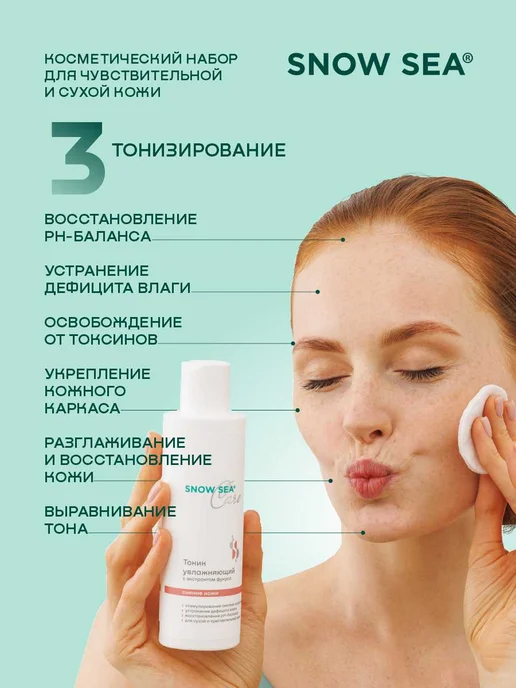 SNOW SEA Набор Care для сухой и чувствительной кожи, 3 предмета, 3 шт, фото 4