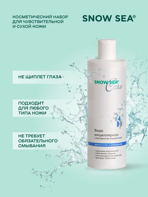 SNOW SEA Набор Care для сухой и чувствительной кожи, 3 предмета, 3 шт, фото 5