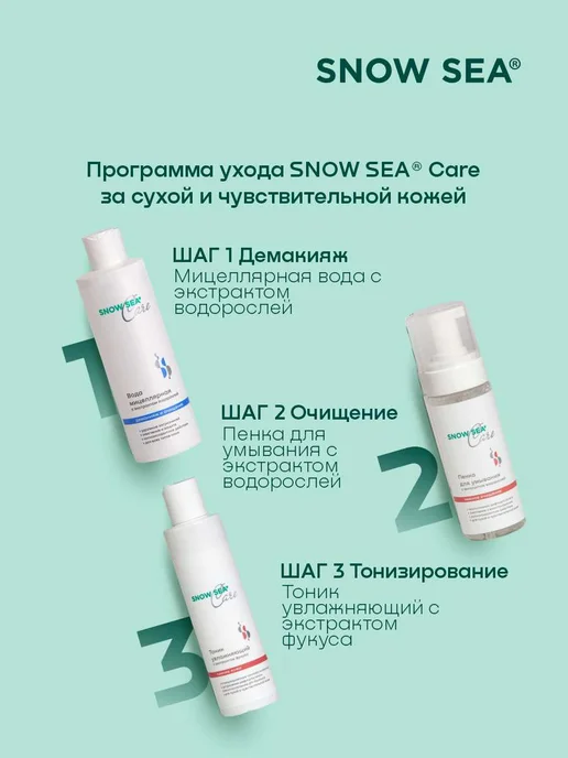 SNOW SEA Набор Care для сухой и чувствительной кожи, 3 предмета, 3 шт, фото 6
